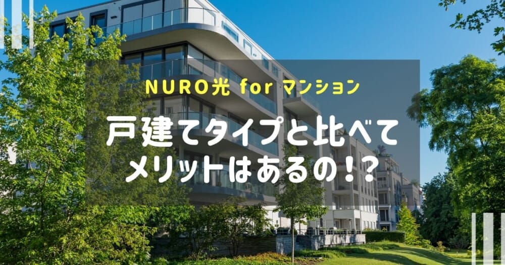 NURO光 for マンションは戸建てタイプと比べてメリットがあるの！？