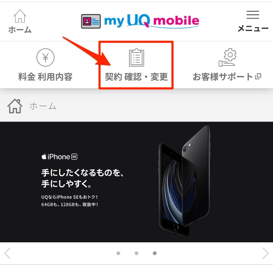 my UQ mobile プラン変更手順②