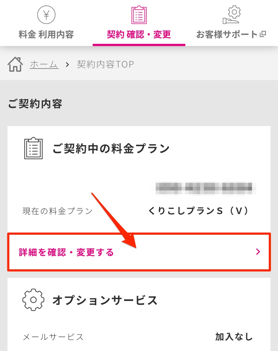 my UQ mobile プラン変更手順②