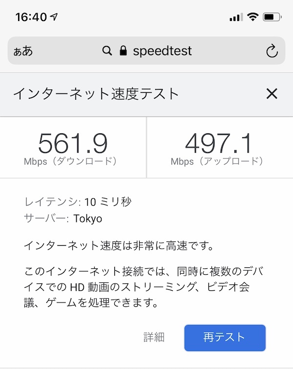 auひかり Wi-Fi スピードテスト 下り561.9Mbps