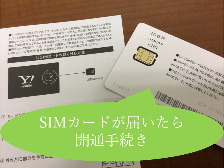 SIMカードが届いたら開通手続き