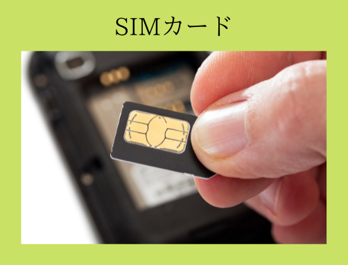 SIMカード