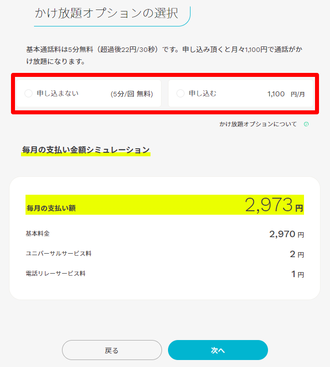 かけ放題オプションの選択