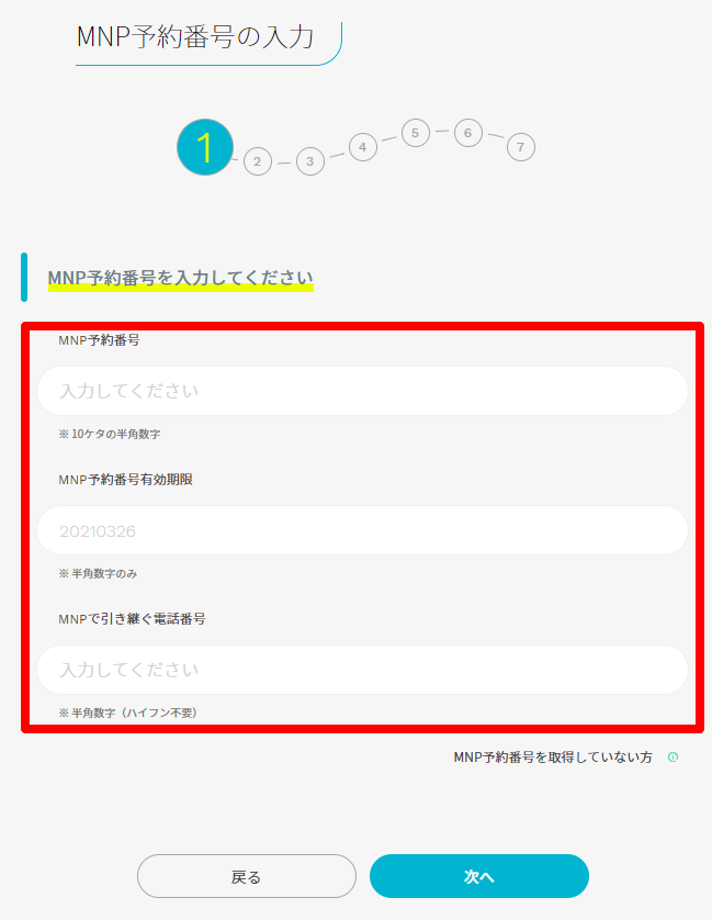 MNP予約番号の入力