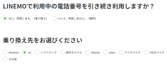 電話番号の引き継ぎ選択