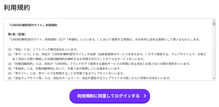 利用規約に同意してログイン