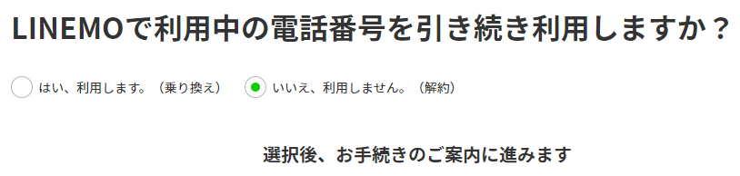 電話番号の引き継ぎなしを選択