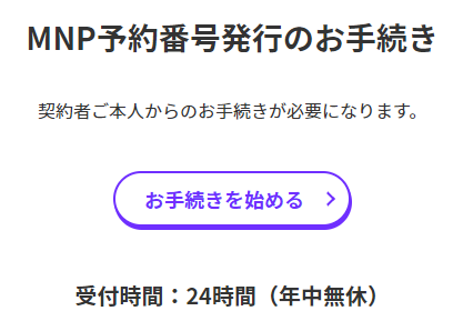 MNP予約番号の取得を始める