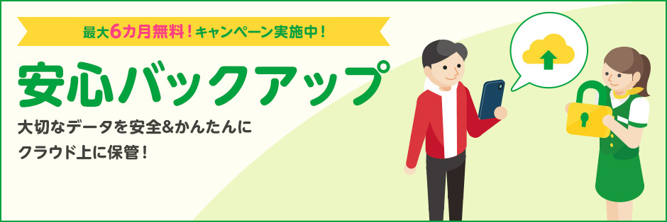 安心バックアップ最大6カ月無料キャンぺーン