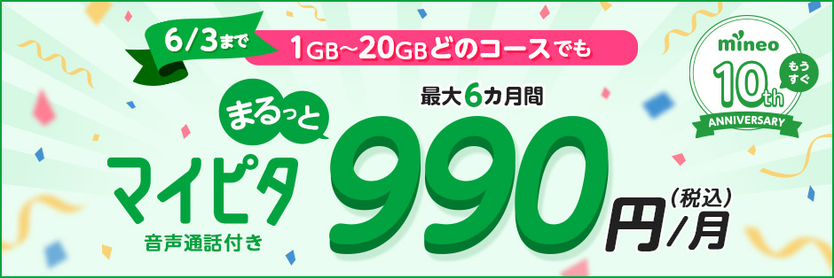 マイピタまるっと990円キャンペーン