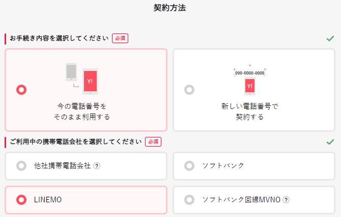 LINEMOからの乗り換えを選択