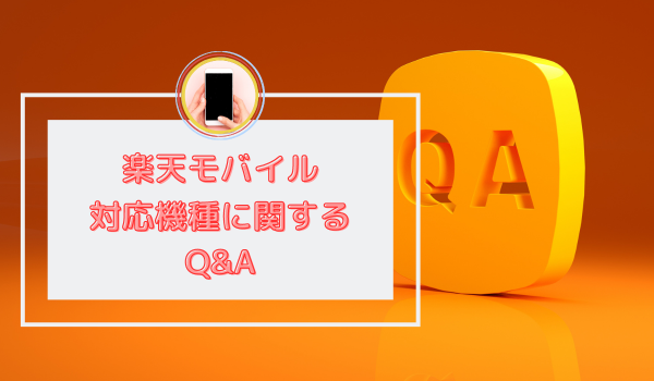 楽天モバイル 対応機種に関するQ&A