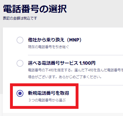新規電話番号を取得