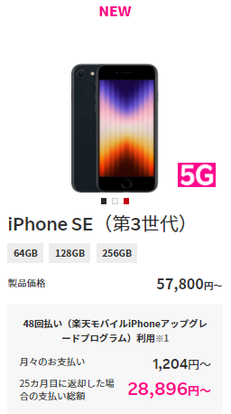 楽天モバイルのiPhone SE3