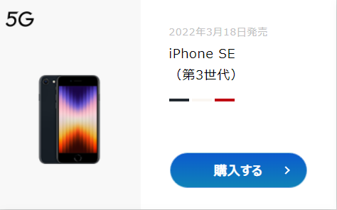 iPhone SE（第3世代）を選択