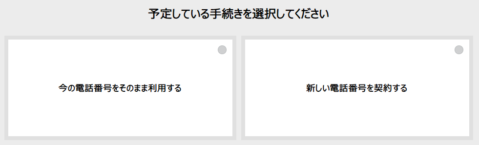 電話番号の引き継ぎを選択