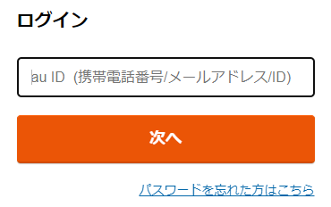 au IDでログイン