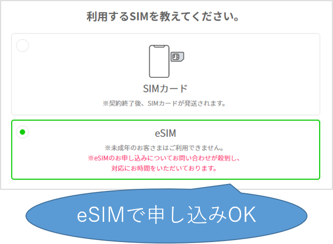 eSIMで申し込み可