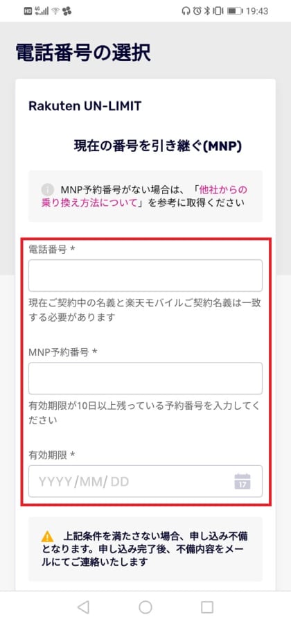 MNP予約番号の入力