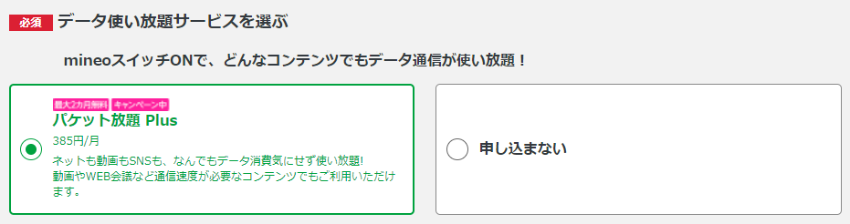 パケット放題 Plusを選択