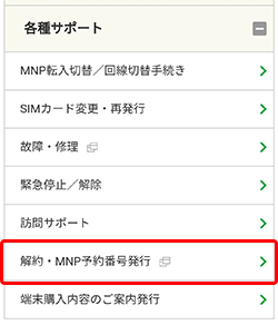 解約・MNP予約番号発行