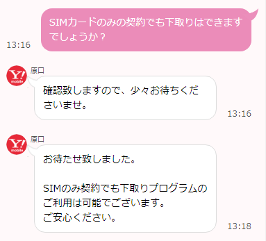 SIMのみ契約で下取り可