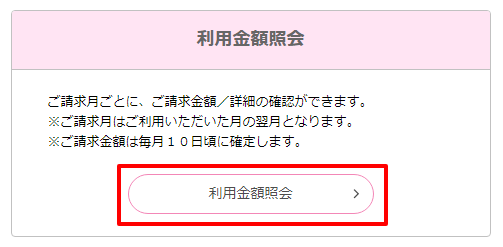 利用金額照会