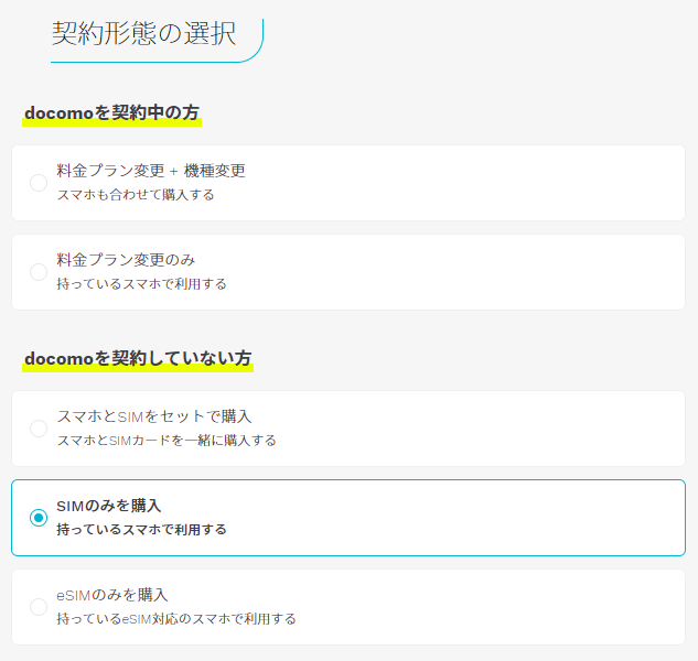 SIMのみ契約を選択