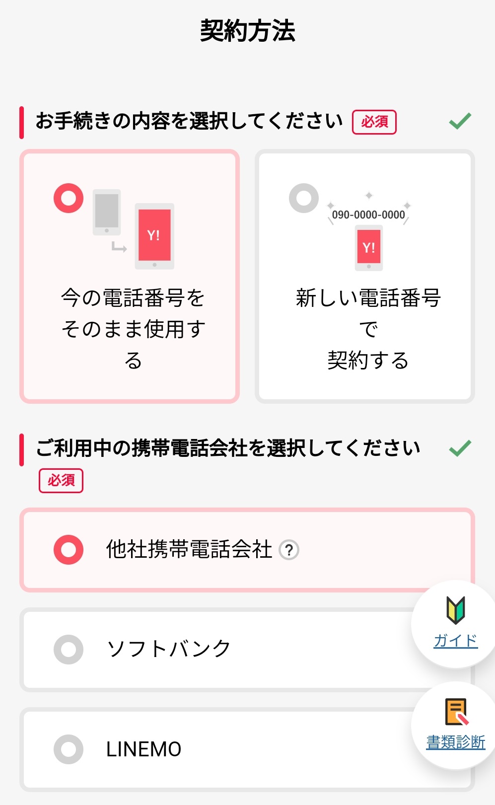 今の電話番号をそのまま使用する