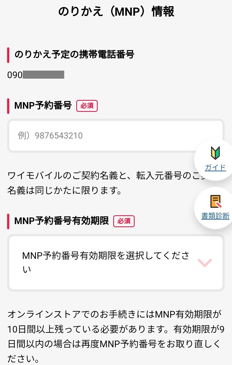 MNP情報の入力