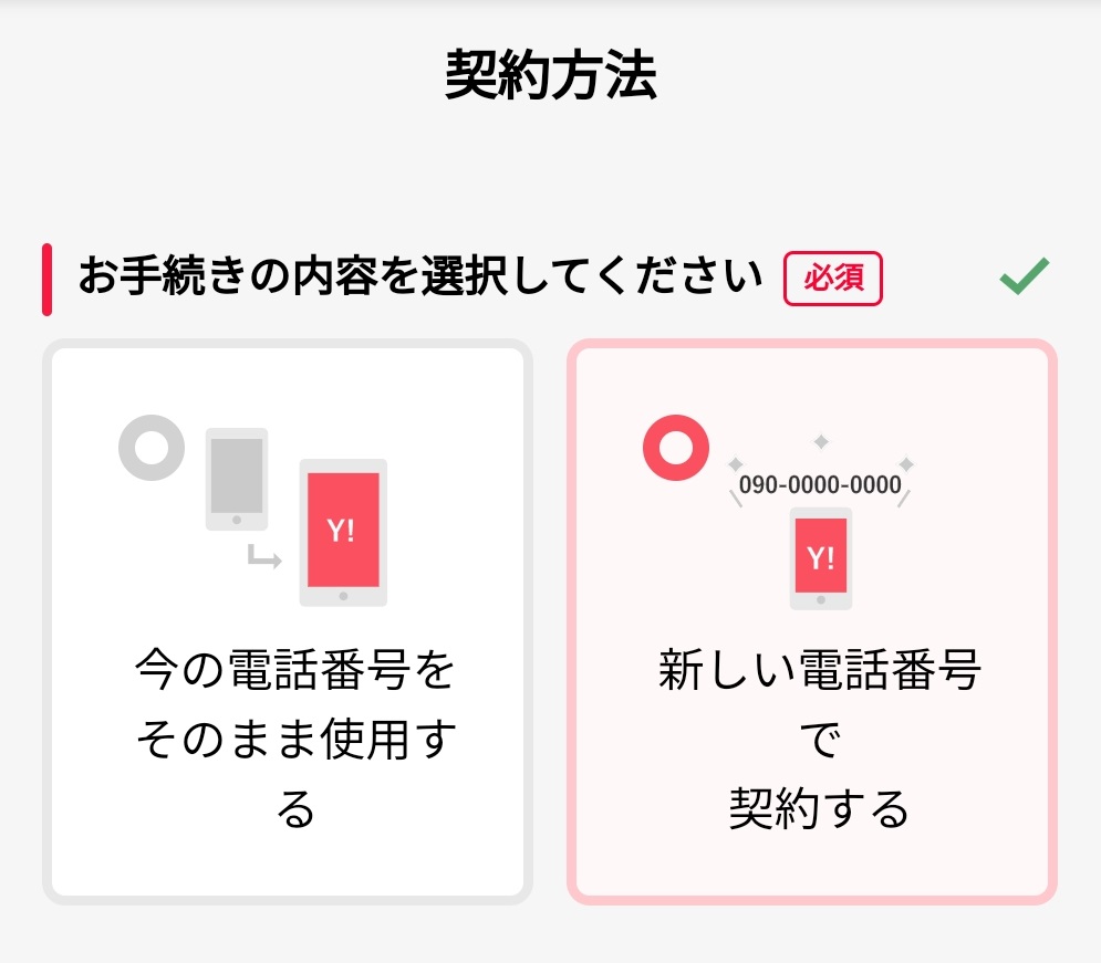 新しい電話番号で契約する