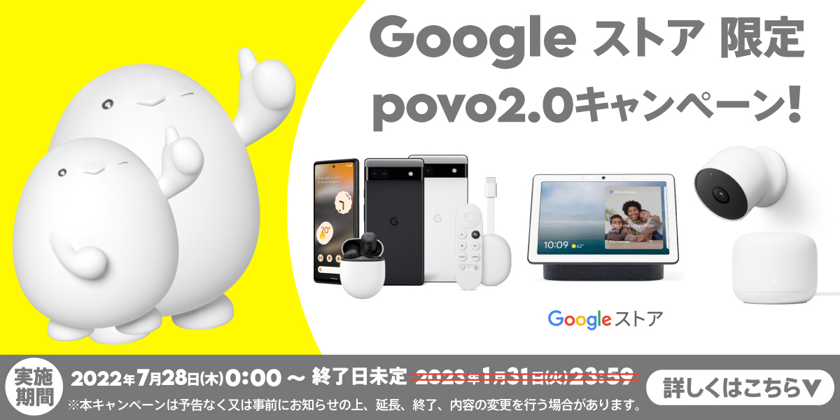 Google ストア限定 povo2.0キャンペーン