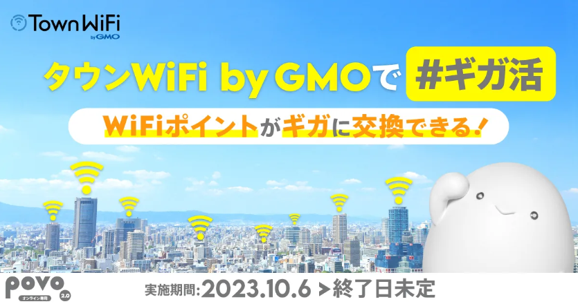 タウンWiFi by GMOで#ギガ活