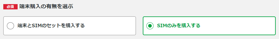 SIMのみを購入