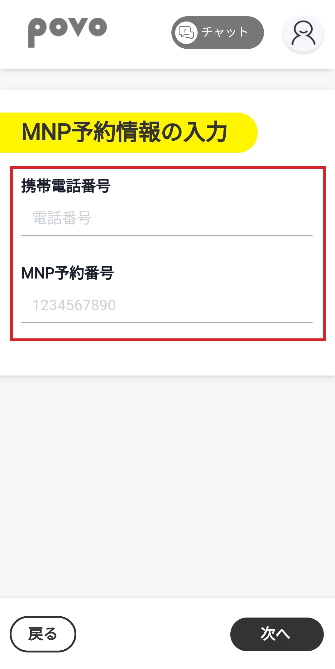 MNP予約番号の入力