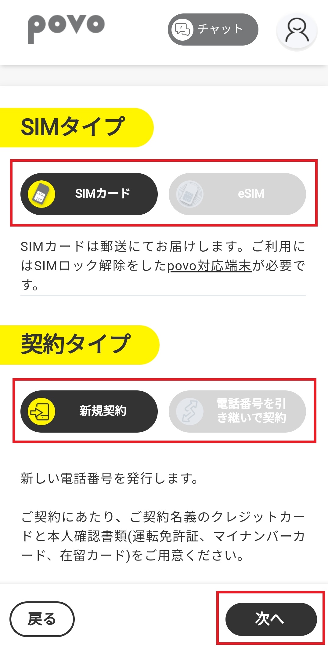 SIMタイプと契約タイプを選んで次へ