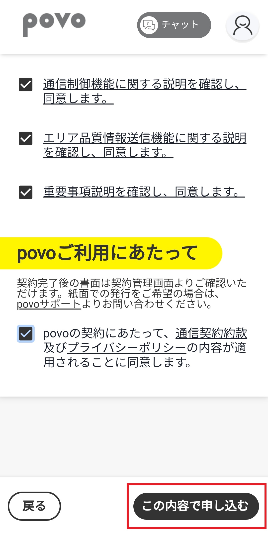 注意事項を確認してこの内容で申し込む