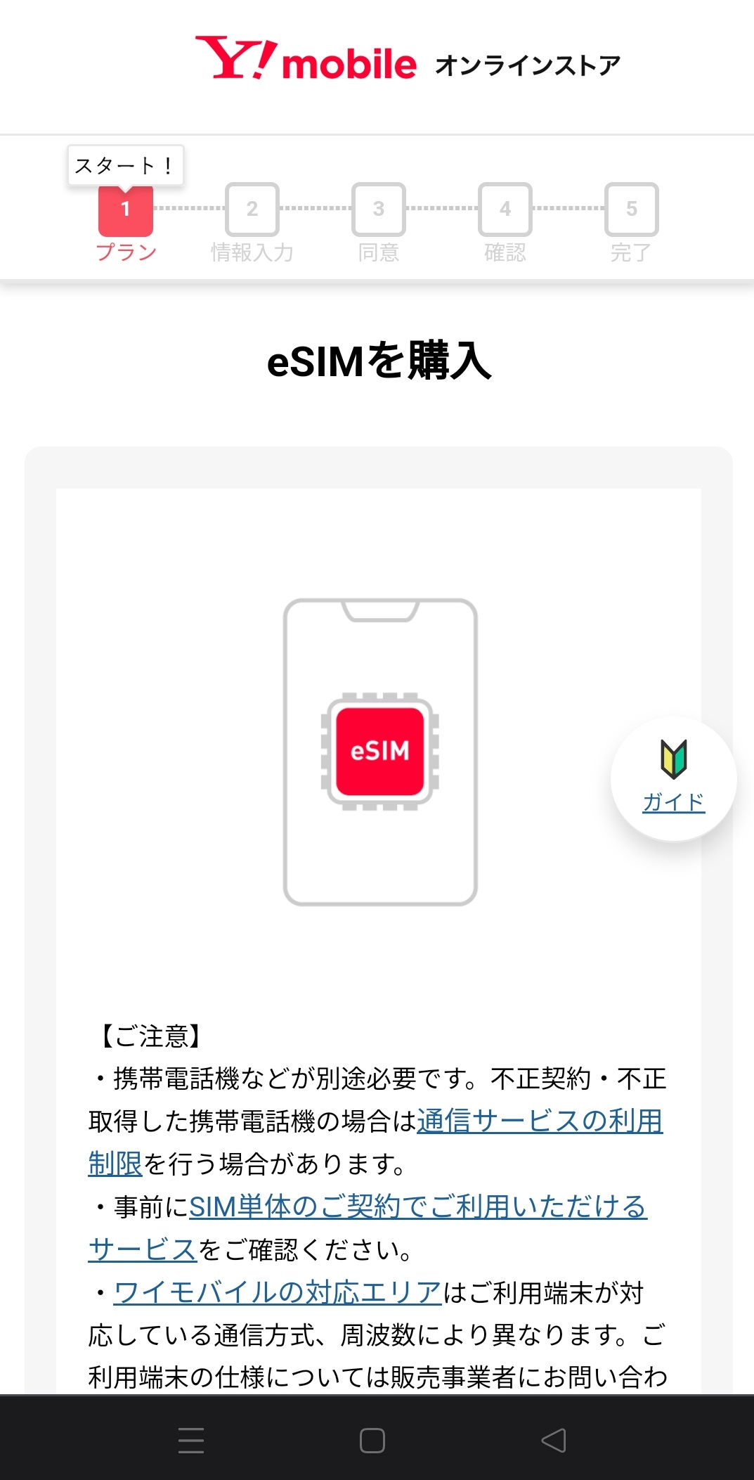 eSIMの申し込みページ