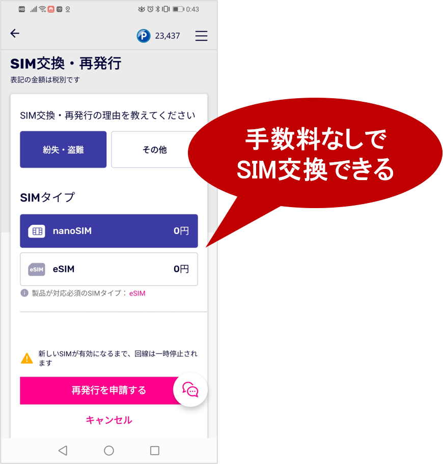 手数料なしでSIM交換