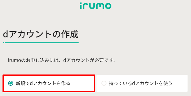 dアカウント作成
