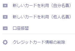 支払い方法の選択