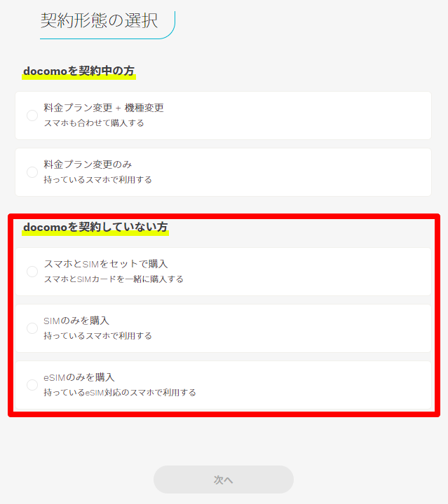 端末購入かSIMのみを選択