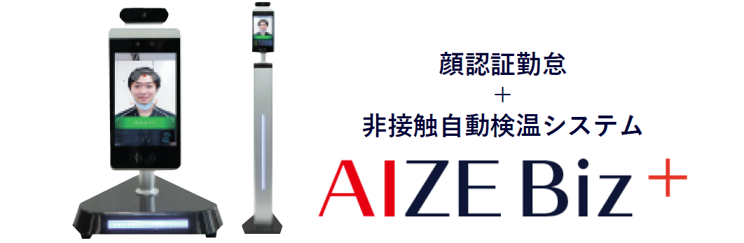 顔認証勤怠 非接触自動検温システム Aize Biz コロナウイルス対策関連製品 エスモビsim Mvnoビジネスを応援するソフィアデジタル株式会社