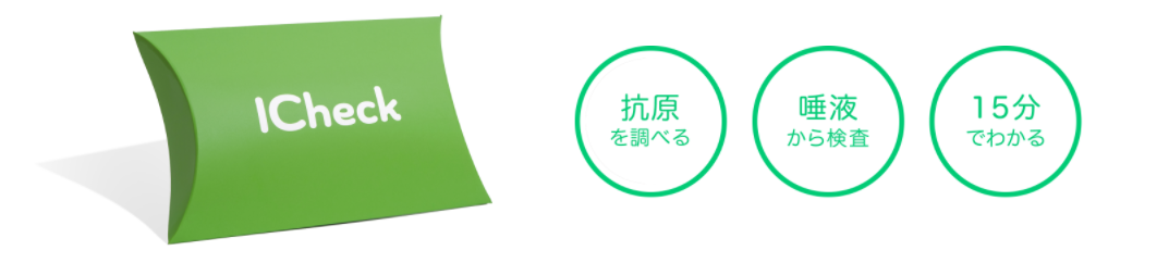 新型コロナ抗原検査ICheck(唾液採取)