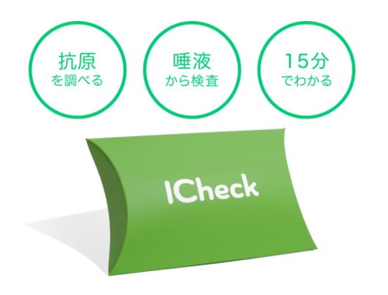 新型コロナ抗原検査ICheck(唾液採取)