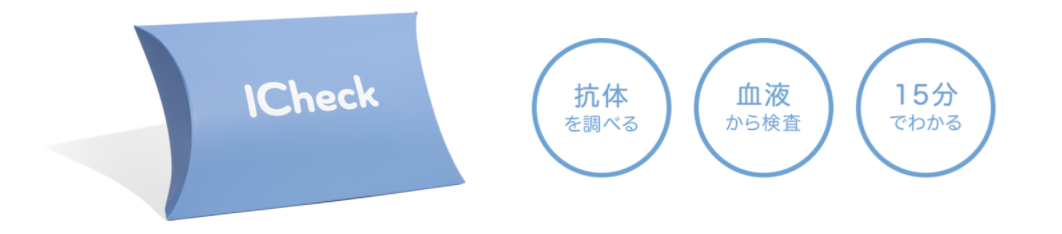新型コロナ抗原検査ICheck(唾液採取)