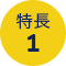 特長 1