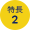 特長 2