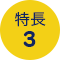 特長 3