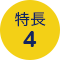 特長 4